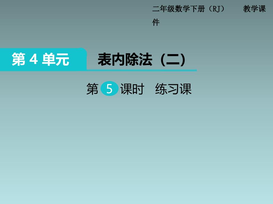 2019人教版二下数学第4单元（第5课时）练习课课件_第1页