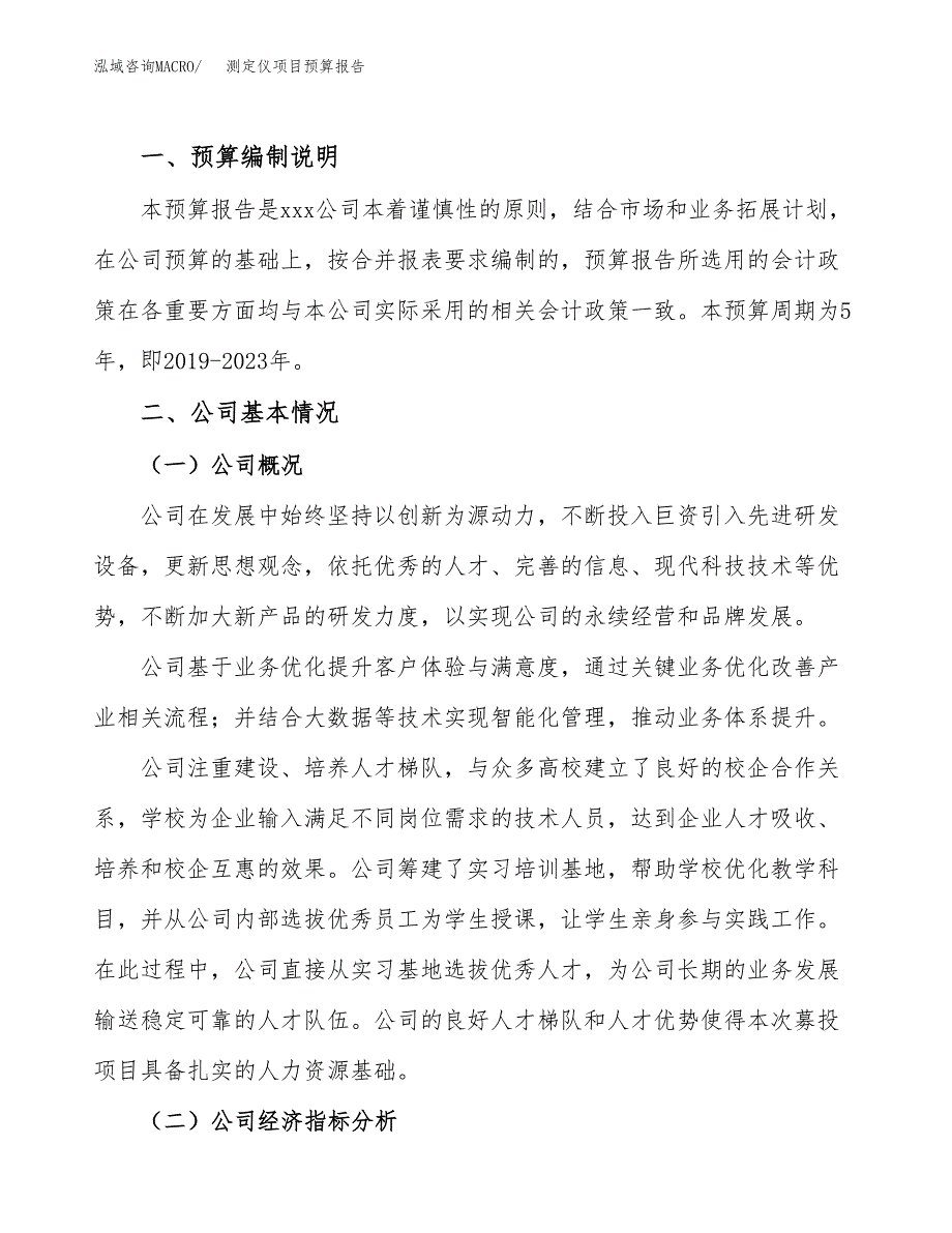 测定仪项目预算报告（总投资19000万元）.docx_第2页