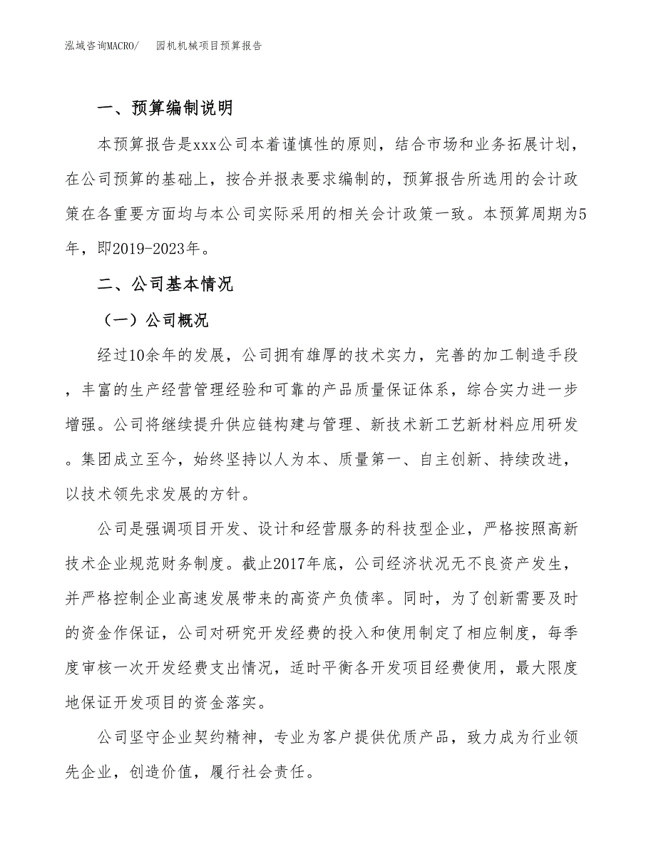 园机机械项目预算报告（总投资21000万元）.docx_第2页