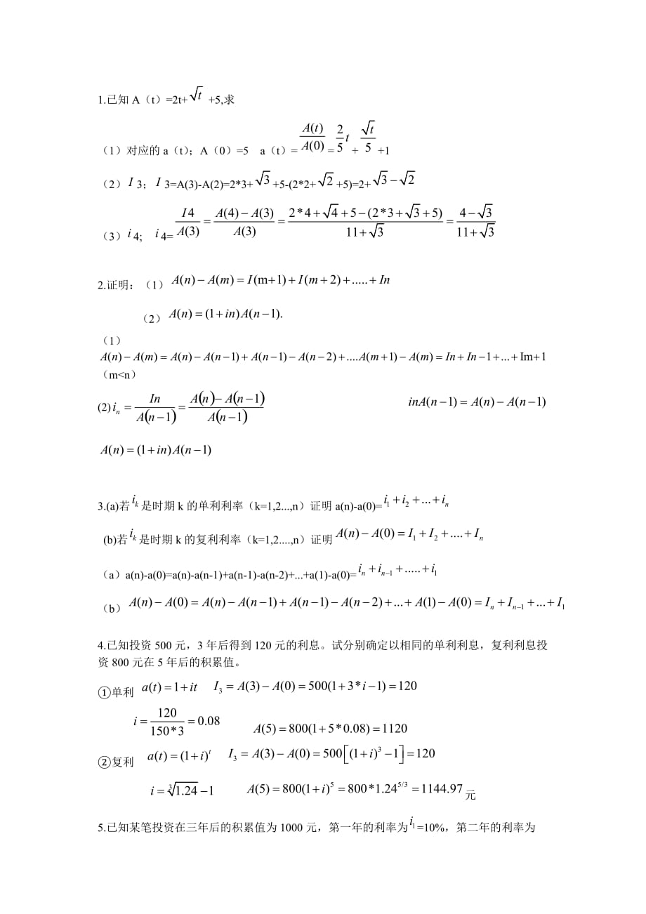 利息理论第一章课后答案.doc_第1页