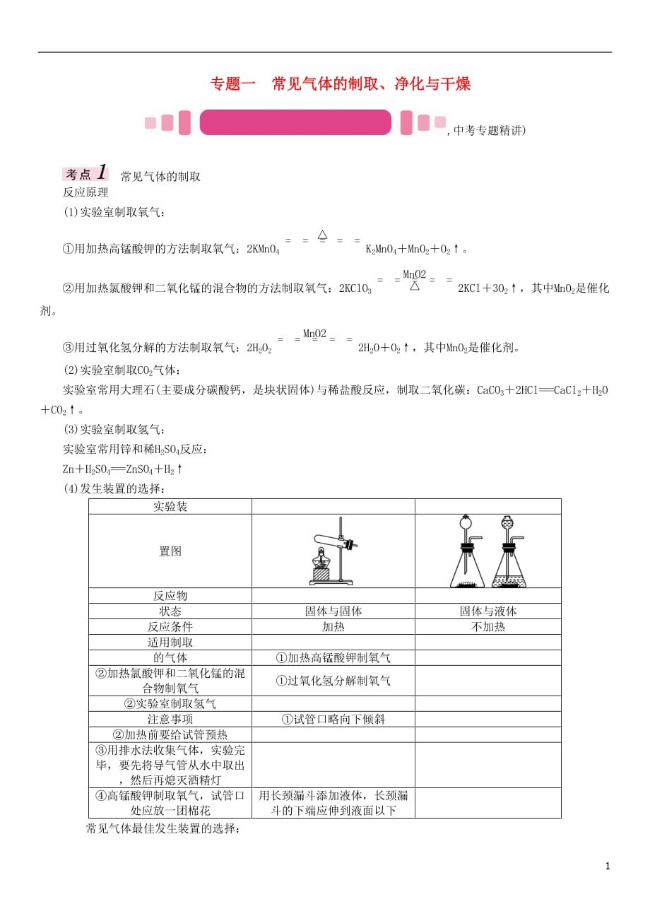 （青海专版）2017中考化学命题研究 第二编 重点题型突破篇 专题一 常见气体的制取、净化与干燥（精讲）试题_第1页