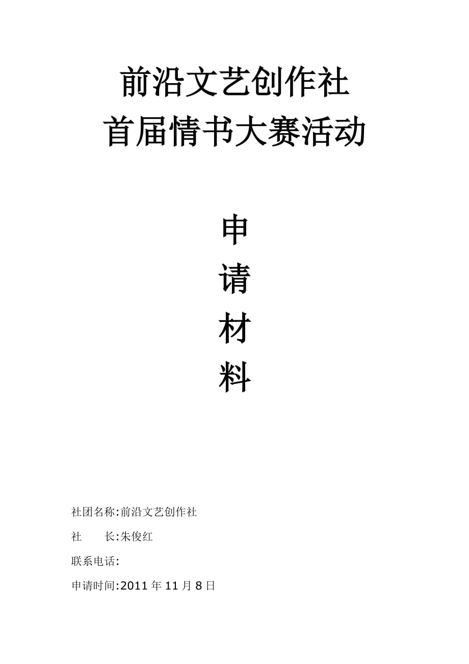 前沿文艺创作社情书大赛活动策划_第1页