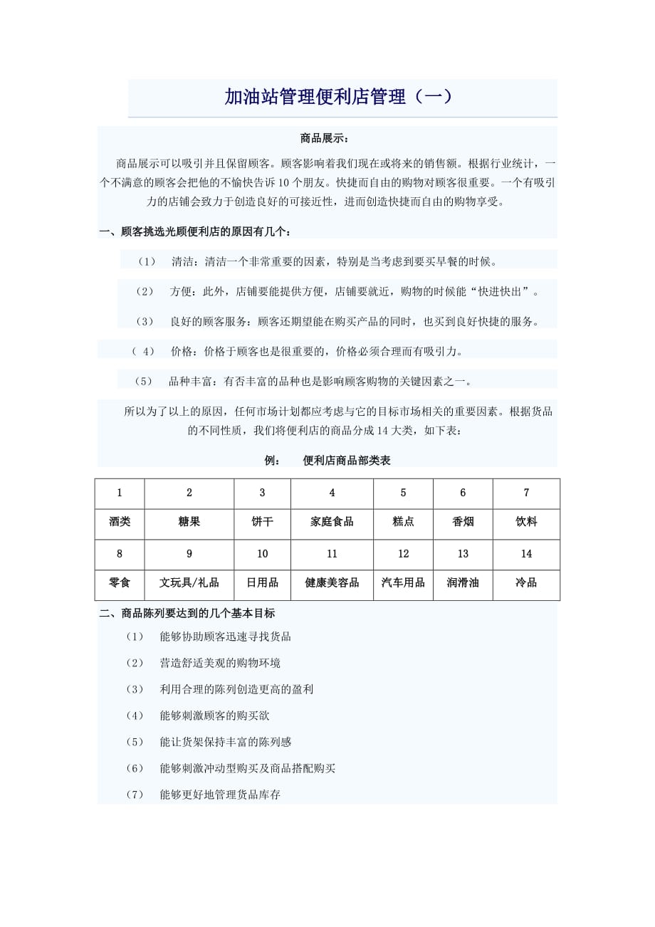 加油站管理便利店管理.doc_第1页