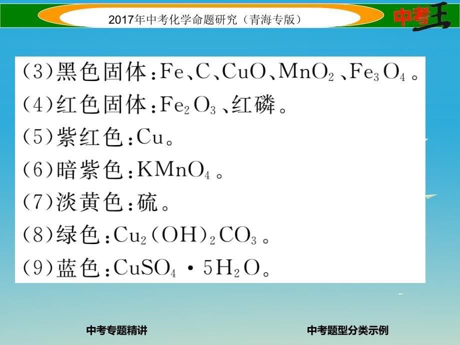 （青海专版）2017中考化学命题研究 第二编 重点题型突破篇 专题五 物质的推断题（精讲）课件_第5页