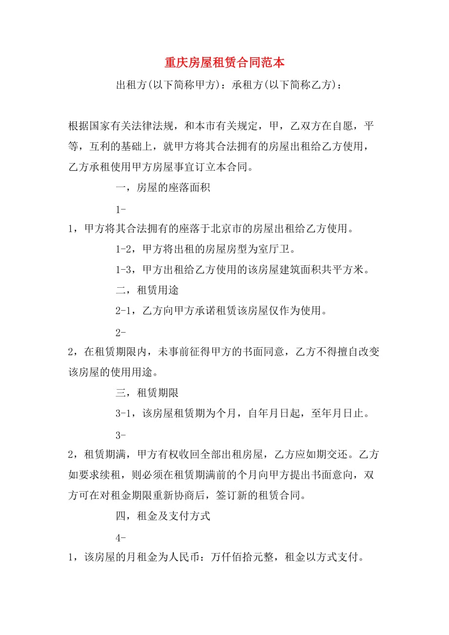 2019年重庆房屋租赁合同范本_第1页