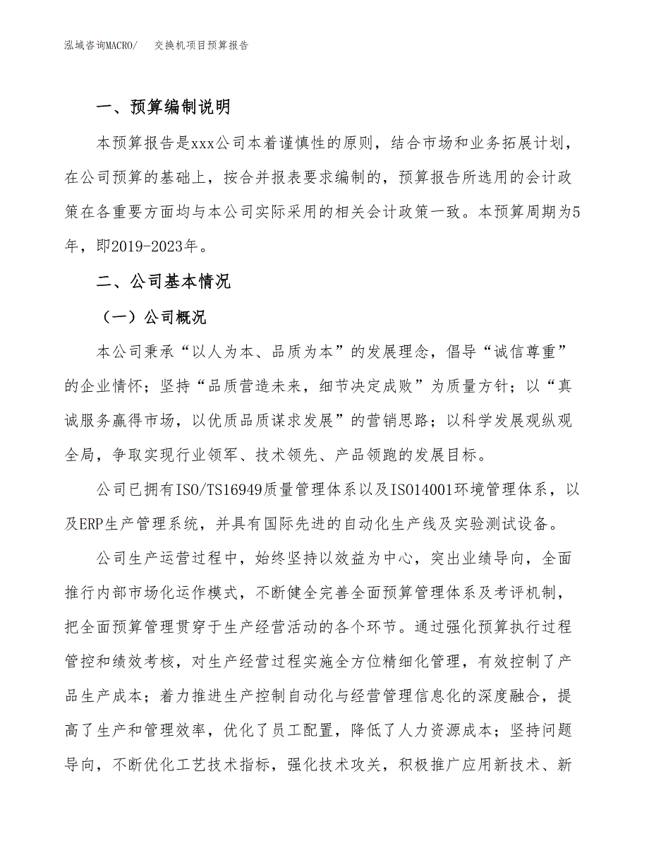 交换机项目预算报告（总投资14000万元）.docx_第2页