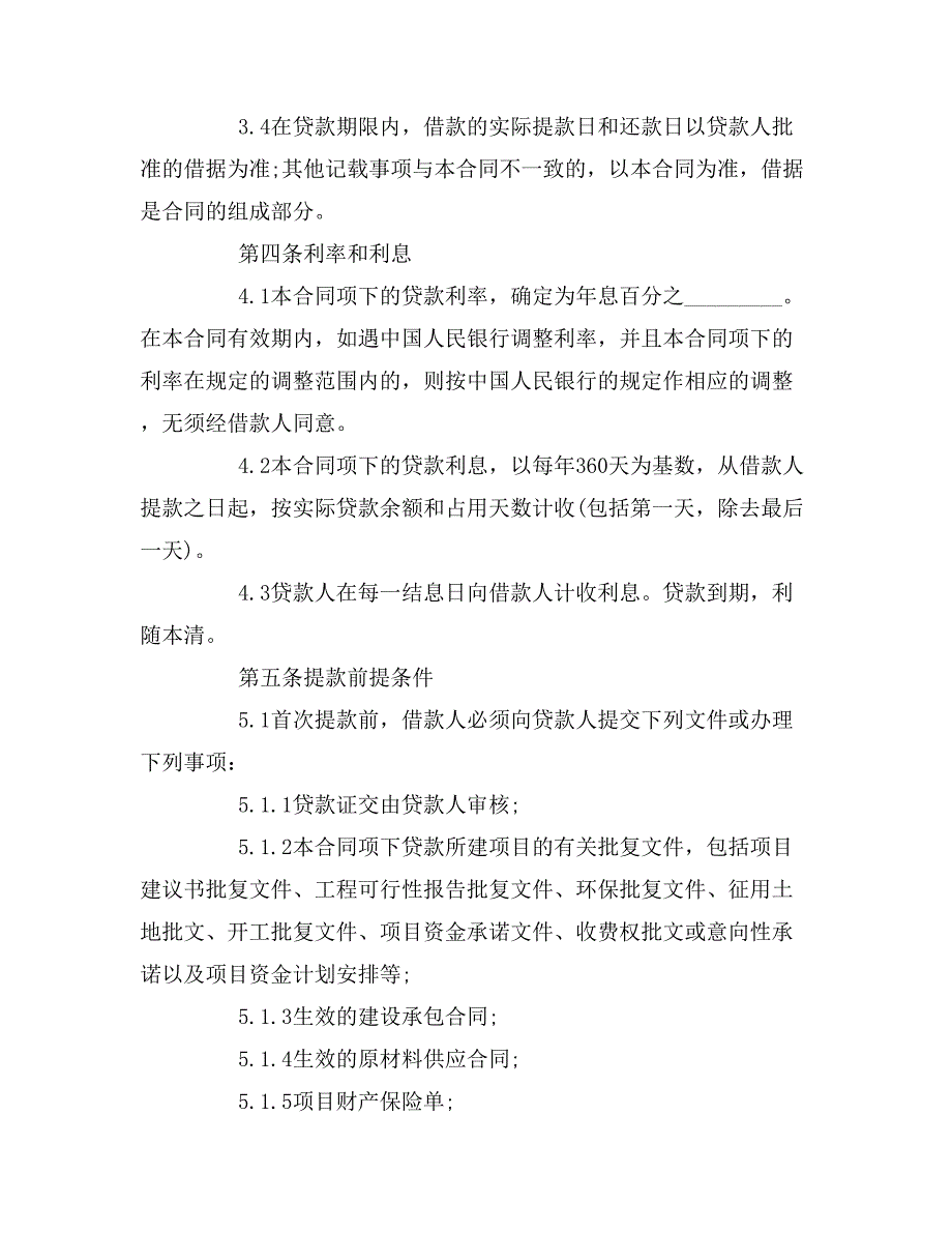 2019年最新借款合同书范本_第4页