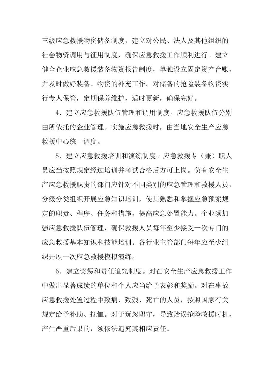 关于加强安全生产应急救援体系建设的措施与建议.doc_第5页