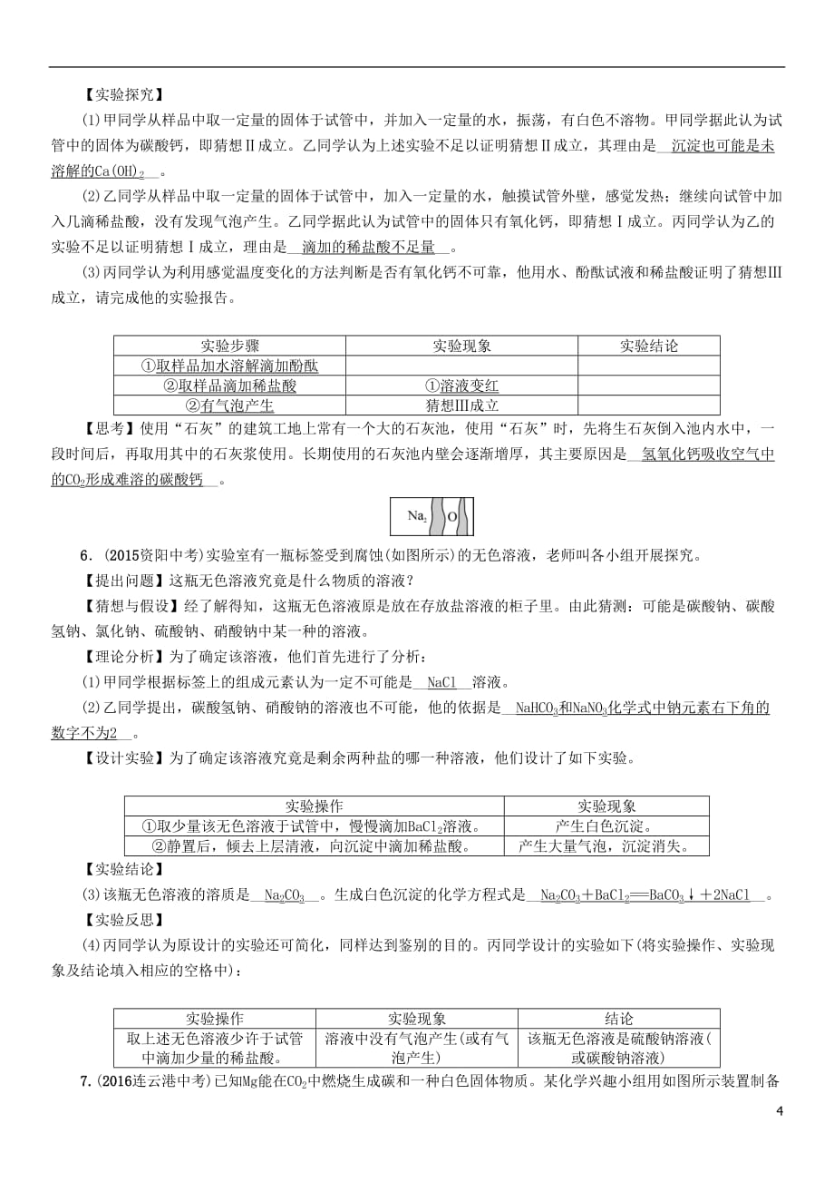 （青海专版）2017中考化学命题研究 第二编 重点题型突破篇 专题四 实验探究题（精练）试题_第4页