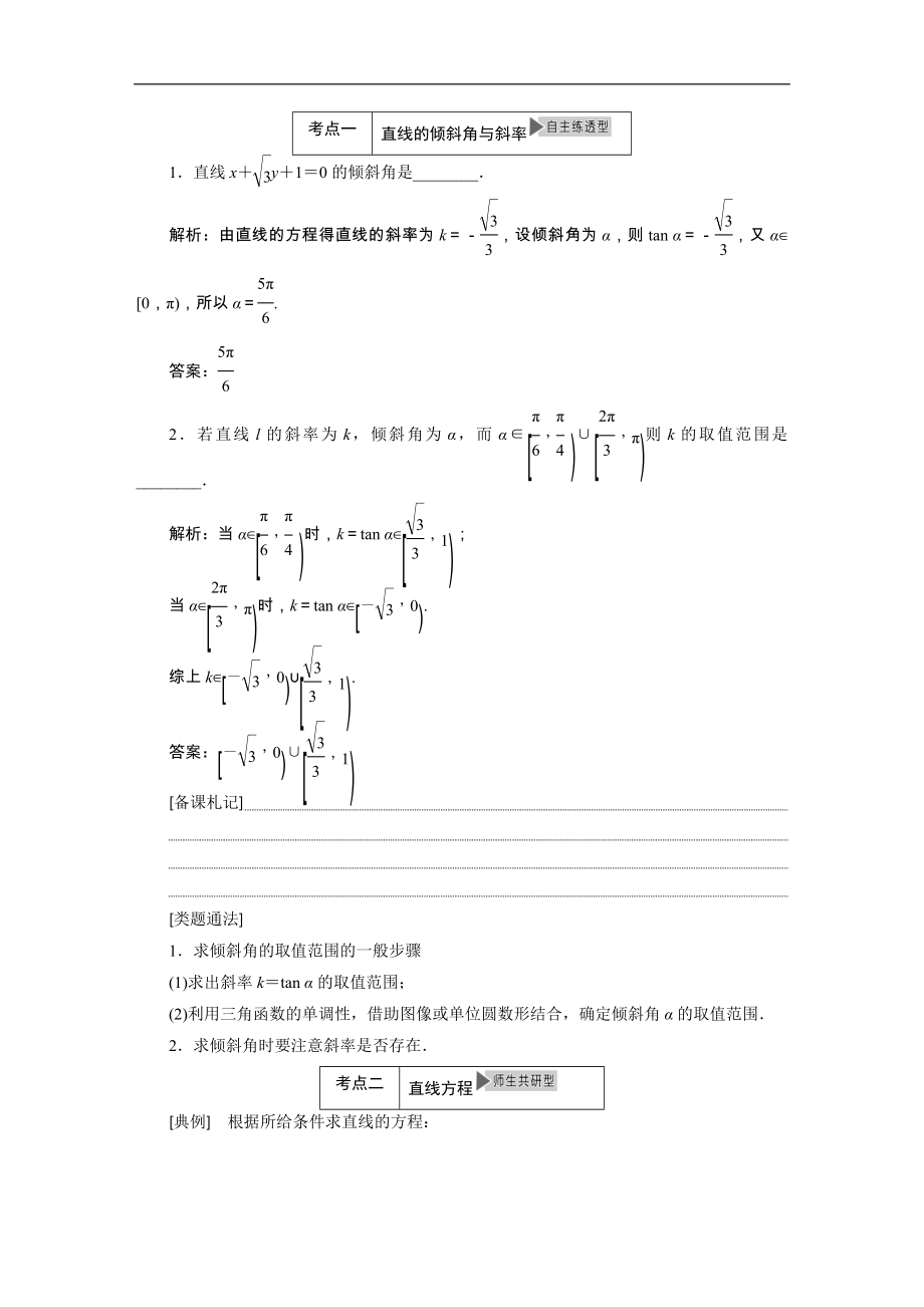 2015届高考苏教版数学（理）大一轮配套讲义：第8章 平面解析几何（  2014高考）_第4页