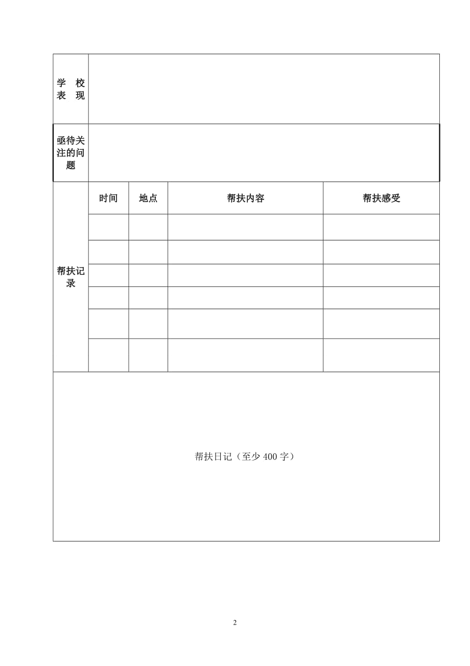 关爱留守儿童表格.doc_第2页