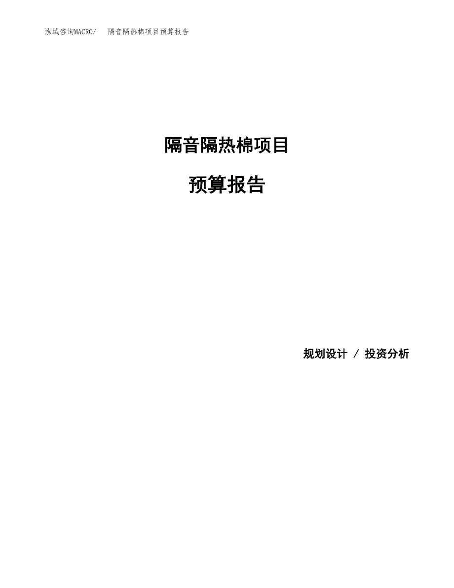 隔音隔热棉项目预算报告（总投资6000万元）.docx_第1页