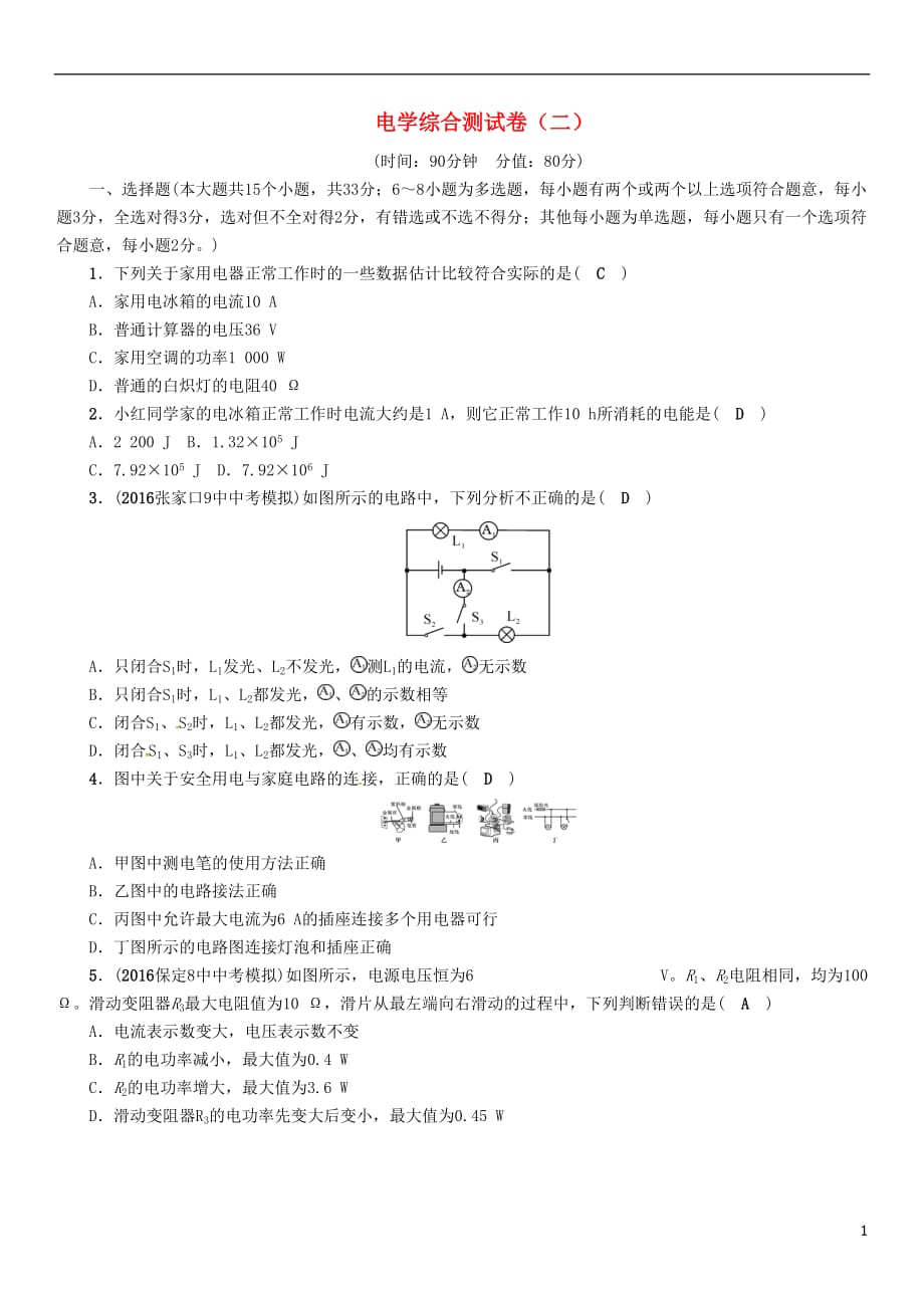 （河北专版）2017届中考物理总复习 电学综合测试卷（二）_第1页