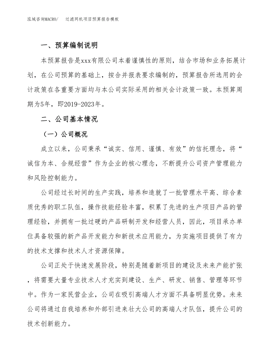 过滤网机项目预算报告模板.docx_第2页