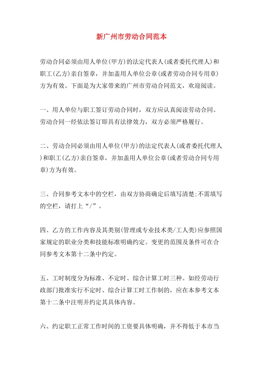 2019年新广州市劳动合同范本_第1页