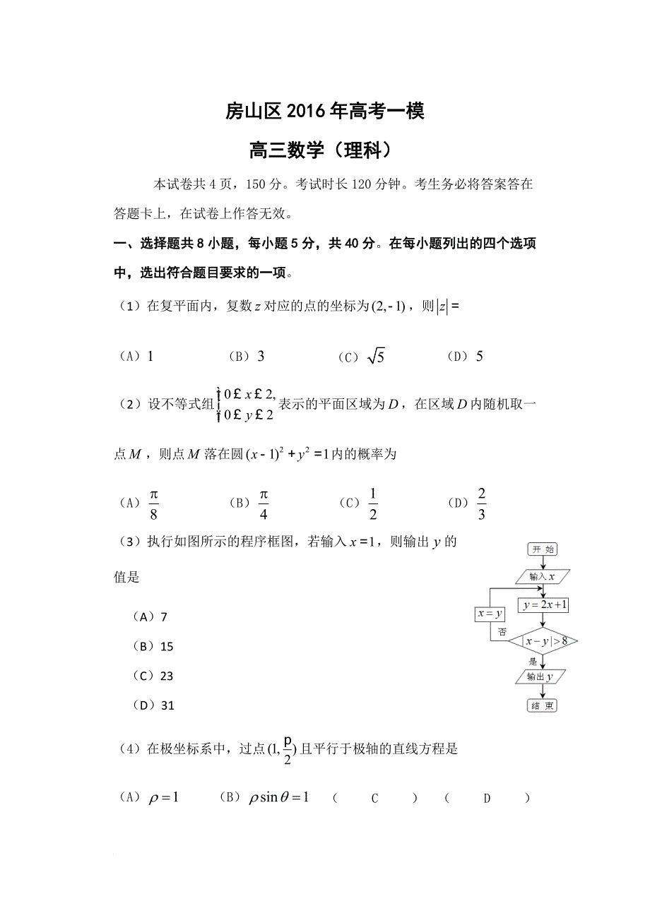 北京市房山区2016届高三一模数学理科试题_第1页