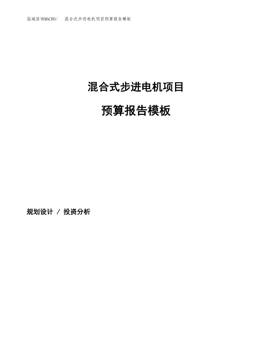 混合式步进电机项目预算报告模板.docx_第1页