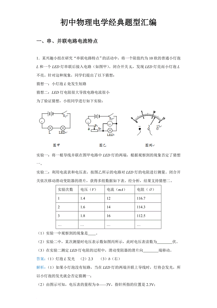 初中物理电学经典题型汇编：初中物理电学实验经典题型汇编.doc_第1页