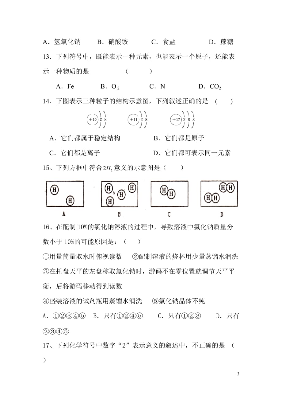 初中化学期中试题_第3页