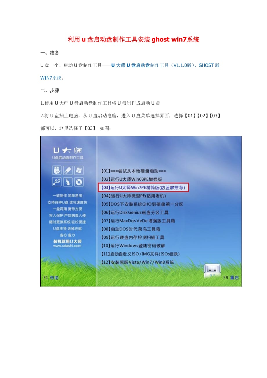 利用u盘启动盘制作工具安装ghost-win7系统_第1页