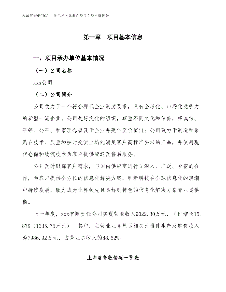 显示相关元器件项目立项申请报告（总投资5000万元）_第2页