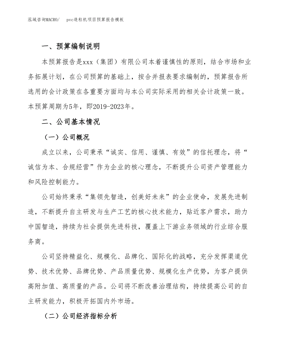 pvc造粒机项目预算报告模板.docx_第2页