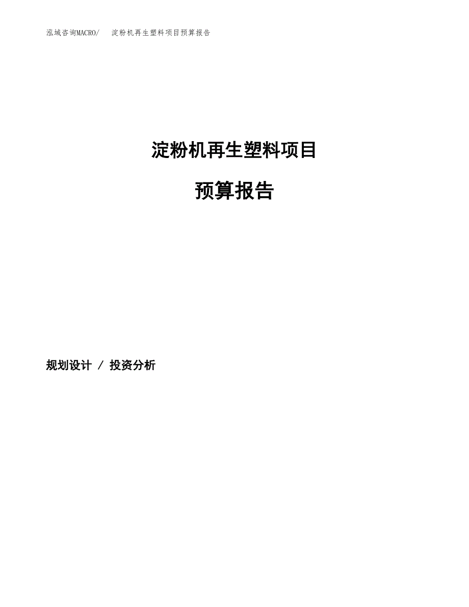 淀粉机再生塑料项目预算报告（总投资12000万元）.docx_第1页