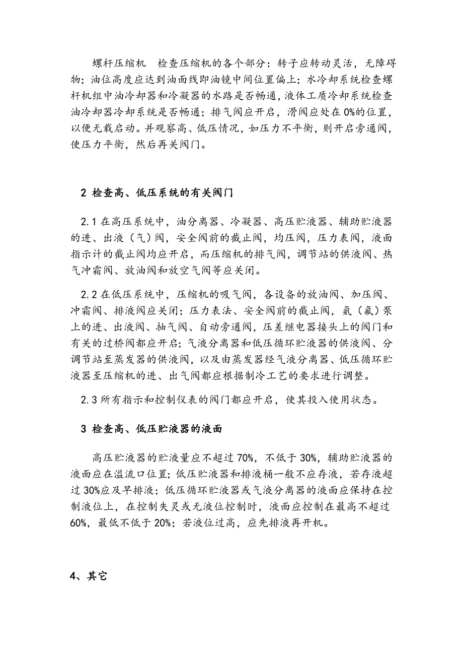 制冷工艺流程、操作、维护、保养.doc_第2页