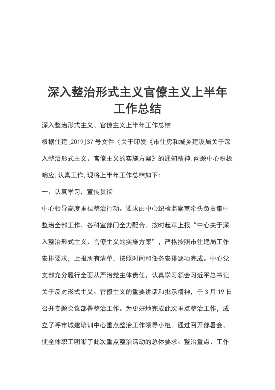 深入整治形式主义官僚主义上半年工作总结_第1页