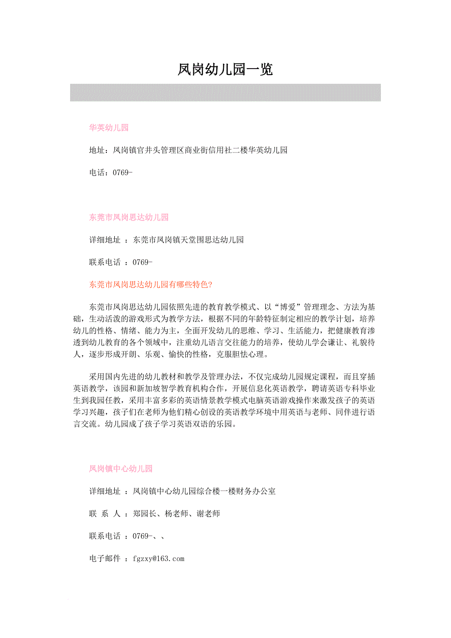 凤岗学校明细表.doc_第1页