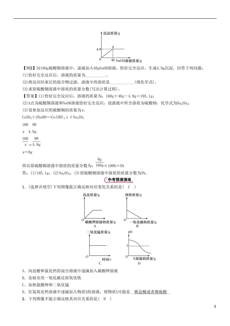 （青海专版）2017中考化学命题研究 第二编 重点题型突破篇 专题三 坐标曲线题（精讲）试题_第5页