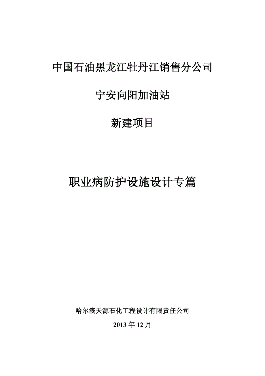 加油站(新建)职业病防护设施设计专篇_第1页