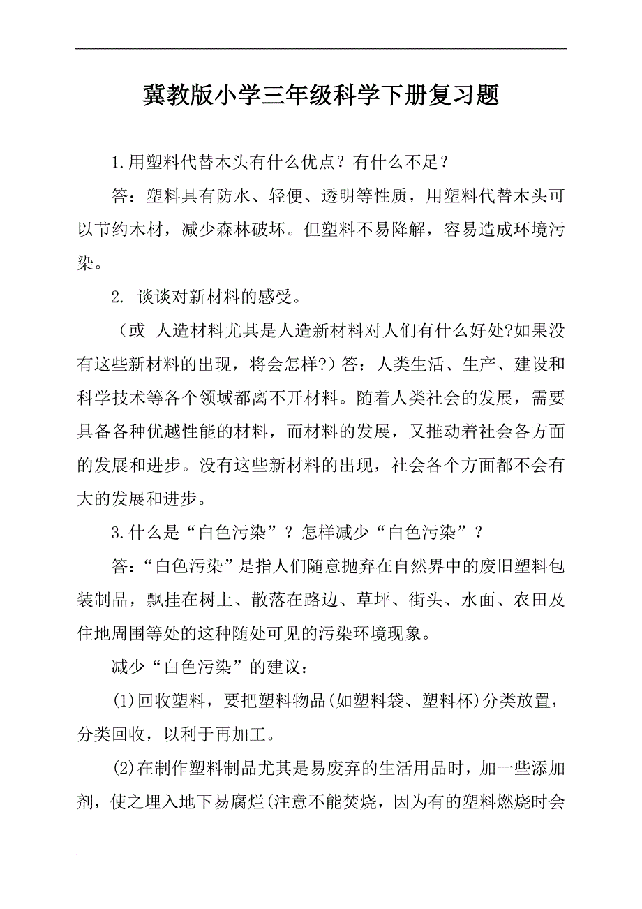 冀教版小学三年级科学下册复习题.doc_第1页