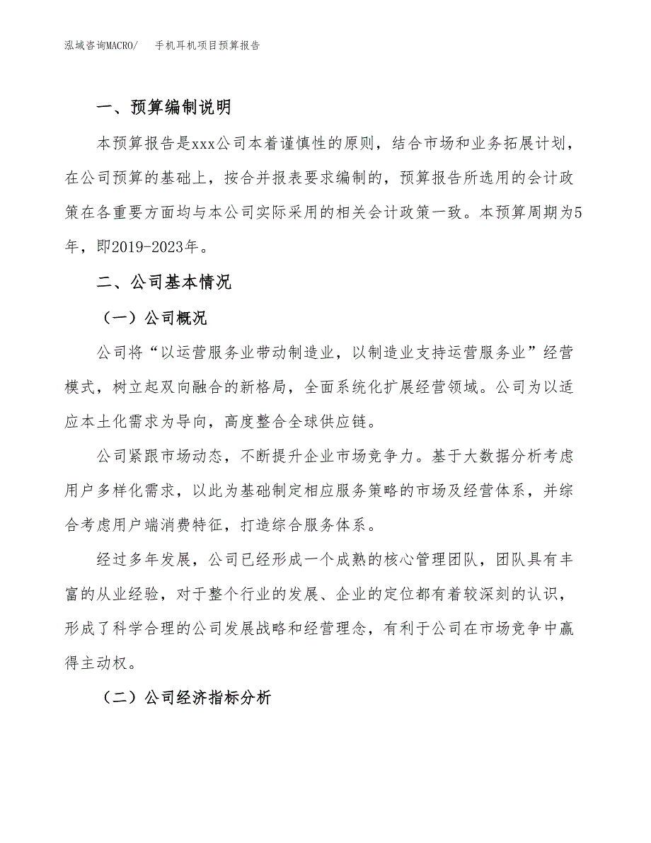 手机耳机项目预算报告（总投资16000万元）.docx_第2页