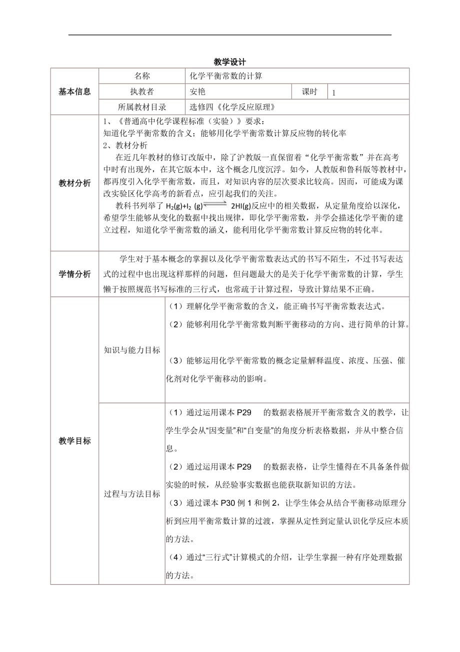 化学平衡常数的计算教学设计_第1页