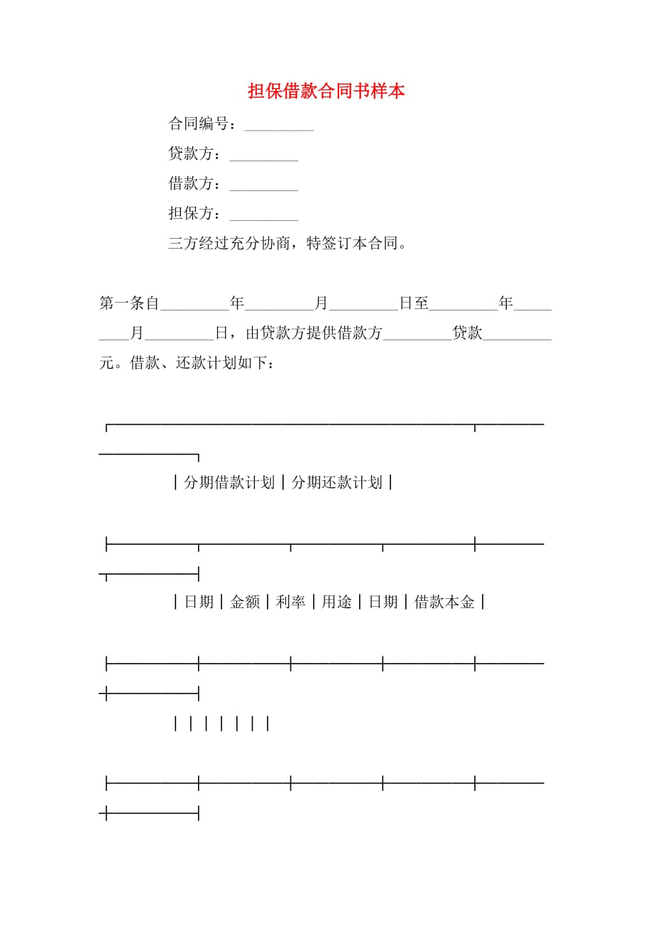 2019年担保借款合同书样本_第1页