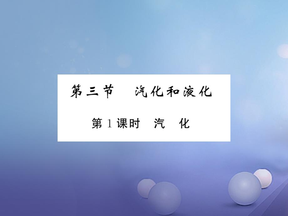 （黔东南专版）2017-2018学年八年级物理上册 3.3 汽化和液化 3.3.1 汽化习题课件 （新版）新人教版_第1页