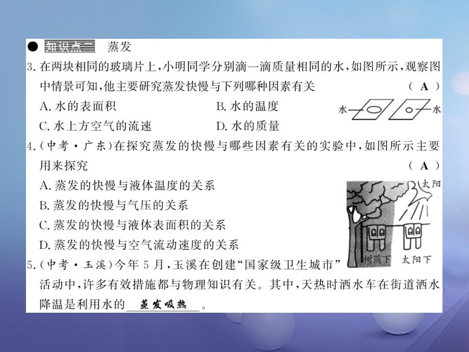 （黔东南专版）2017-2018学年八年级物理上册 3.3 汽化和液化 3.3.1 汽化习题课件 （新版）新人教版_第4页