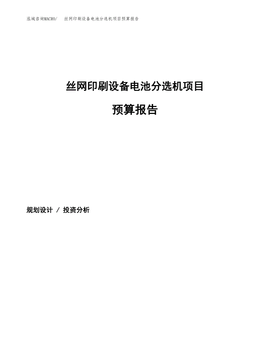 丝网印刷设备电池分选机项目预算报告（总投资6000万元）.docx_第1页