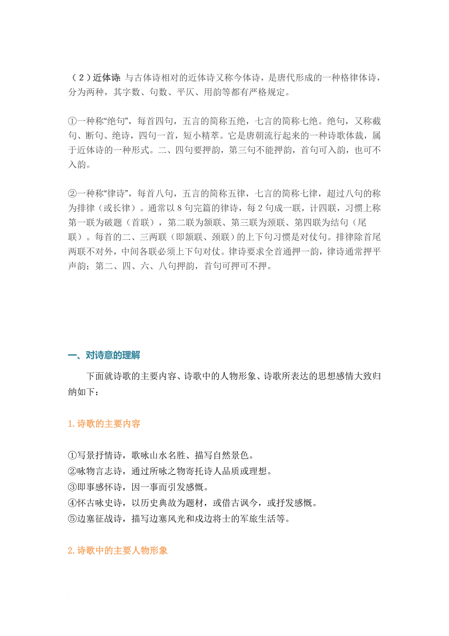 初高中语文诗歌鉴赏方法汇总.doc_第2页