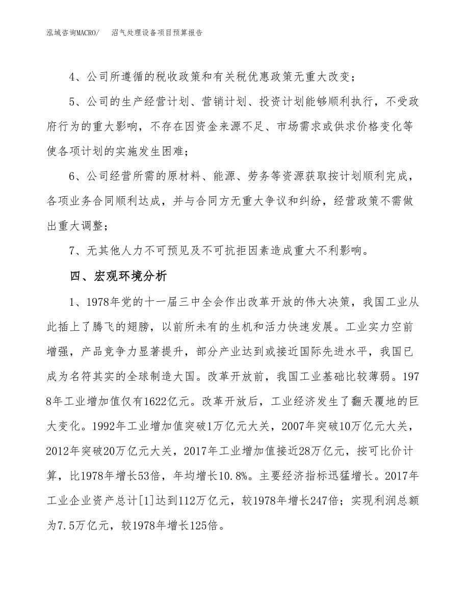 沼气处理设备项目预算报告（总投资13000万元）.docx_第5页