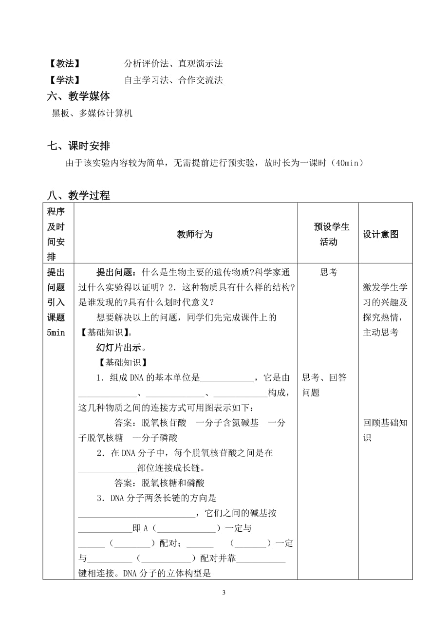 制作dna双螺旋结构模型的教学设计.doc_第3页