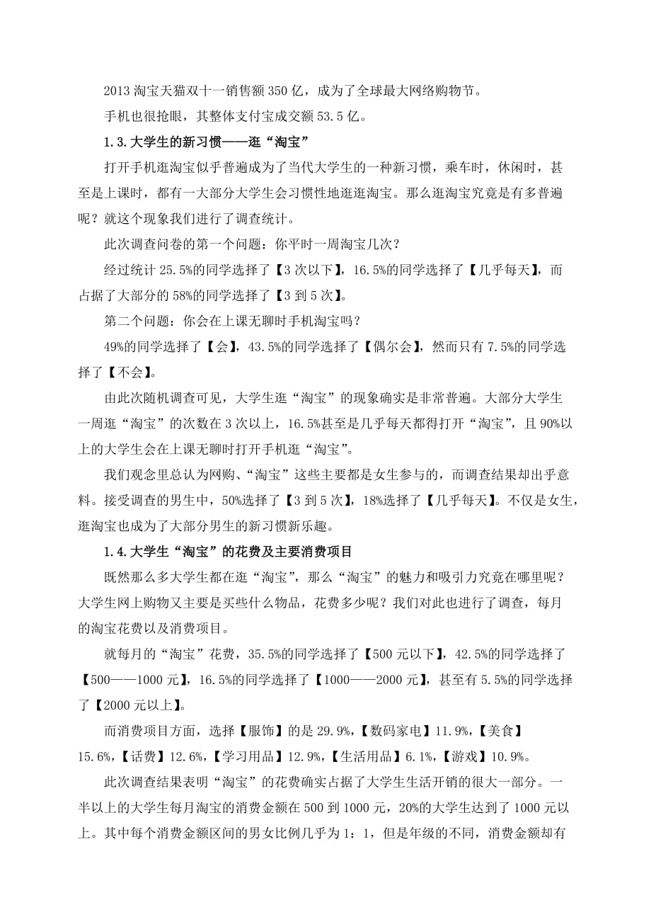 关于淘宝对大学生生活影响的调查报告.doc_第2页