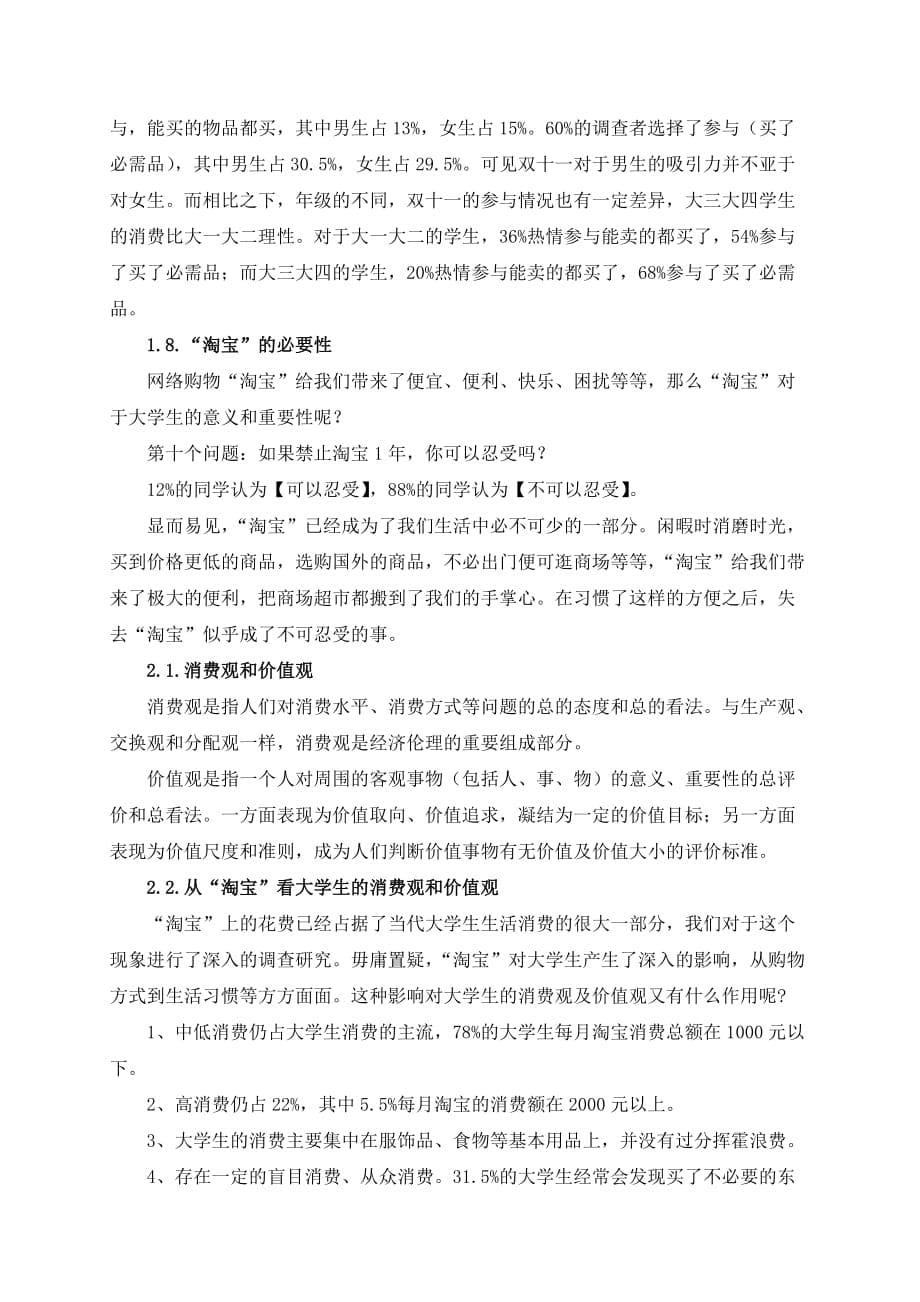 关于淘宝对大学生生活影响的调查报告.doc_第5页