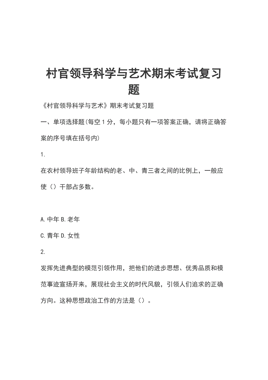 村官领导科学与艺术期末考试复习题_第1页