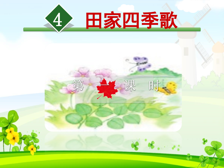 部编二上 《识字4 田家四季歌》课件（优质课）_第1页