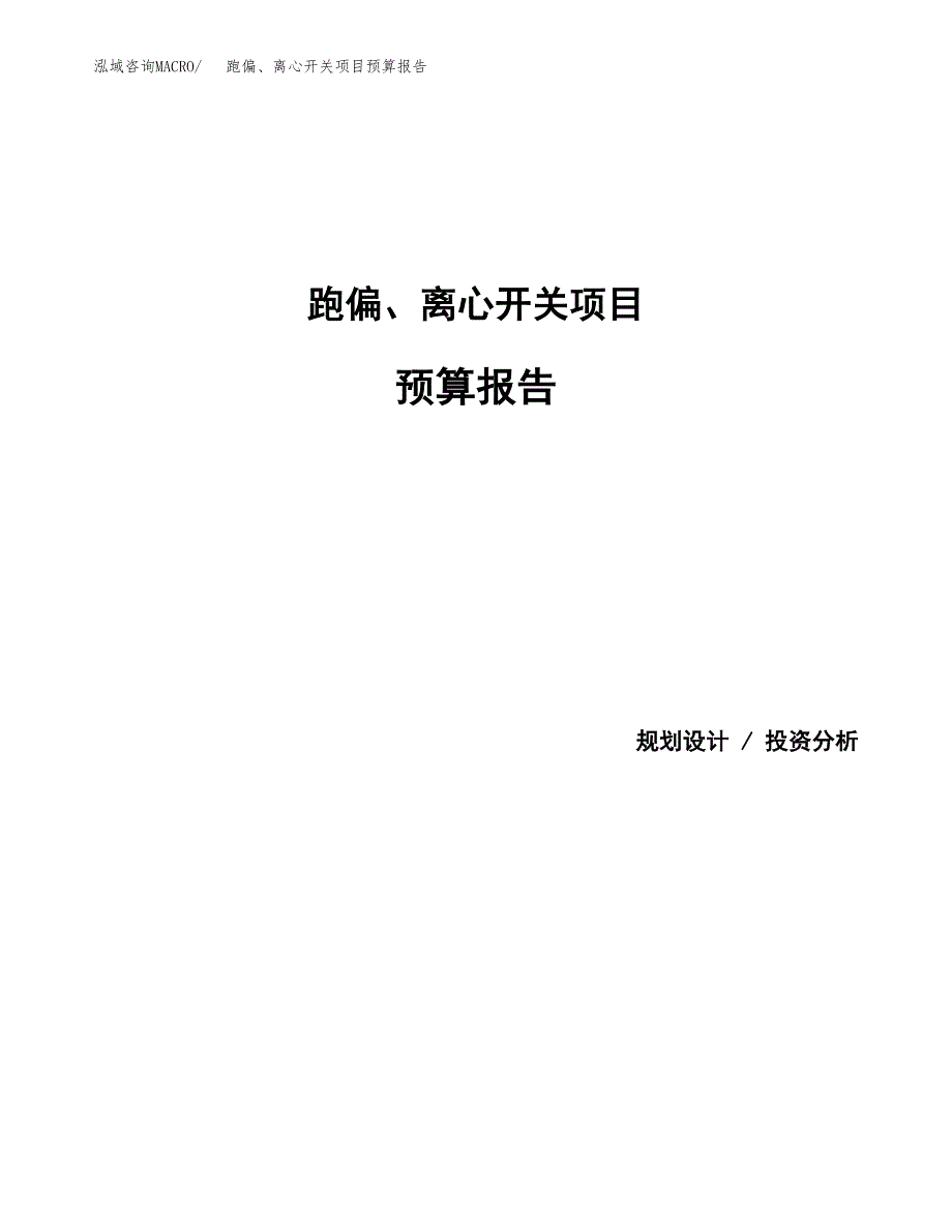 跑偏、离心开关项目预算报告（总投资6000万元）.docx_第1页