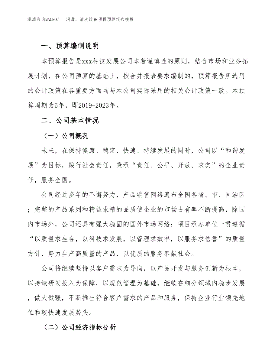 消毒、清洗设备项目预算报告模板.docx_第2页