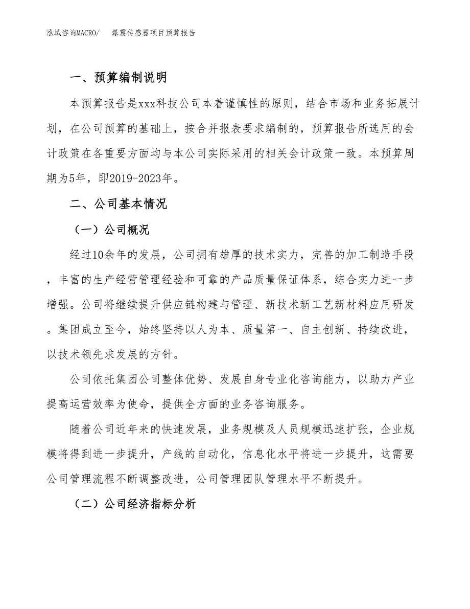 爆震传感器项目预算报告（总投资4000万元）.docx_第2页