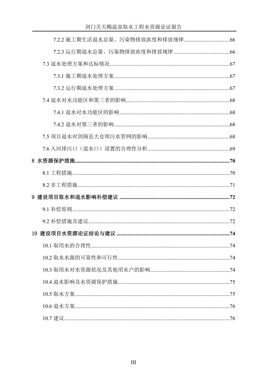 剑门关天赐温泉取水工程水资源论证报告.doc_第4页